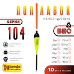 Поплавок из полиуретана Wormix 104 (10шт/уп)