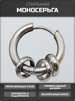 Стальная моносерьга "Три кольца" для пирсинга уха.