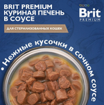 Влажный корм для стерилизованных кошек Brit Premium 0,085кг куриная печень в соусе пауч, 14 паучей