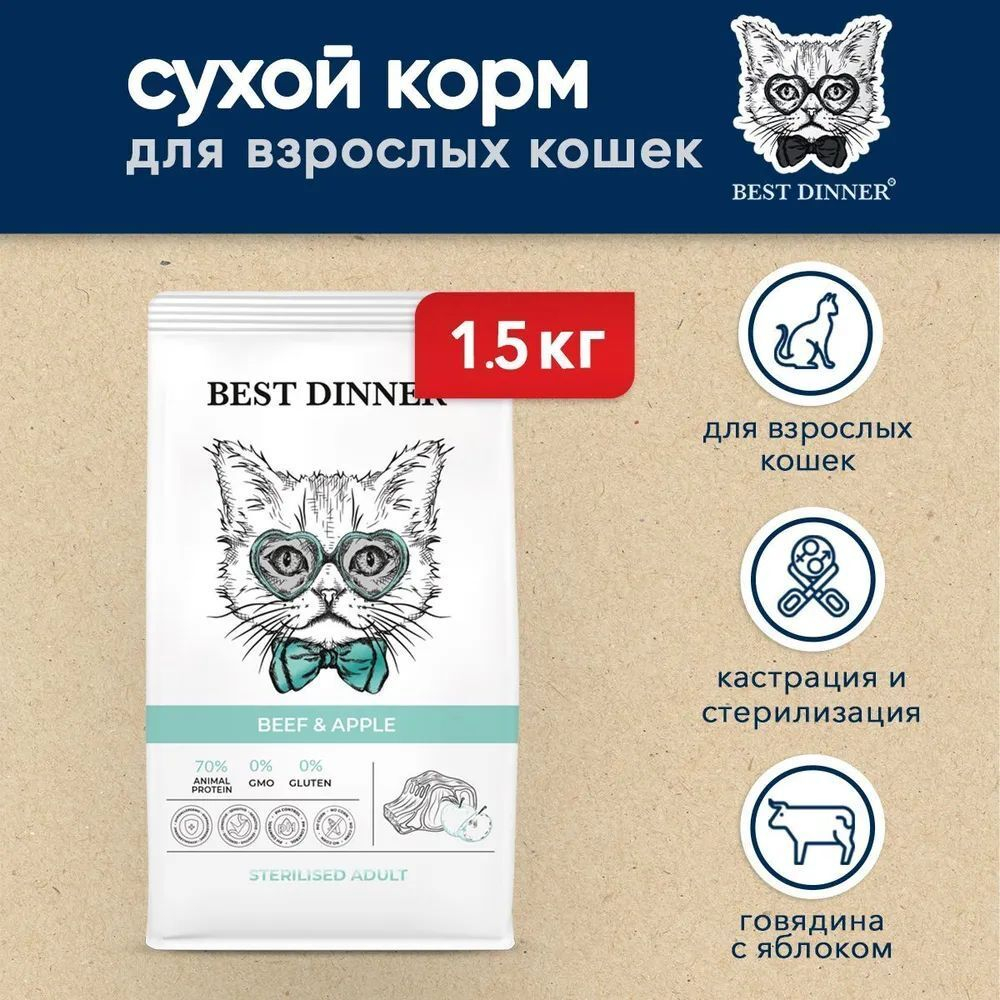 Корм для стерилизованных кошек сухой 1,5 кг Best Dinner Cat Adult Sterilized, говядина с яблоком