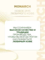 Кофе растворимый Monarch Original, 270 г
