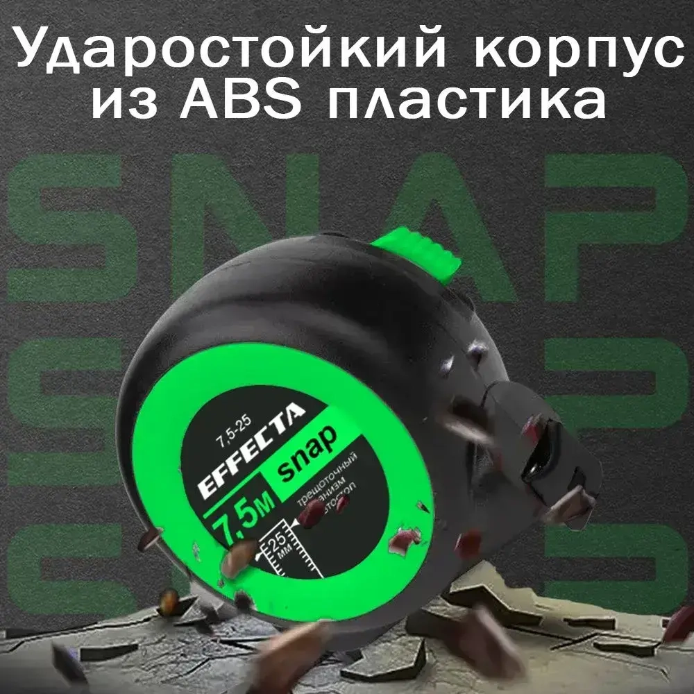Рулетка EFFECTA SNAP 7,5м х 25мм, с автостопом, трещоточный механизм, ударостойкая, 2 класс точности