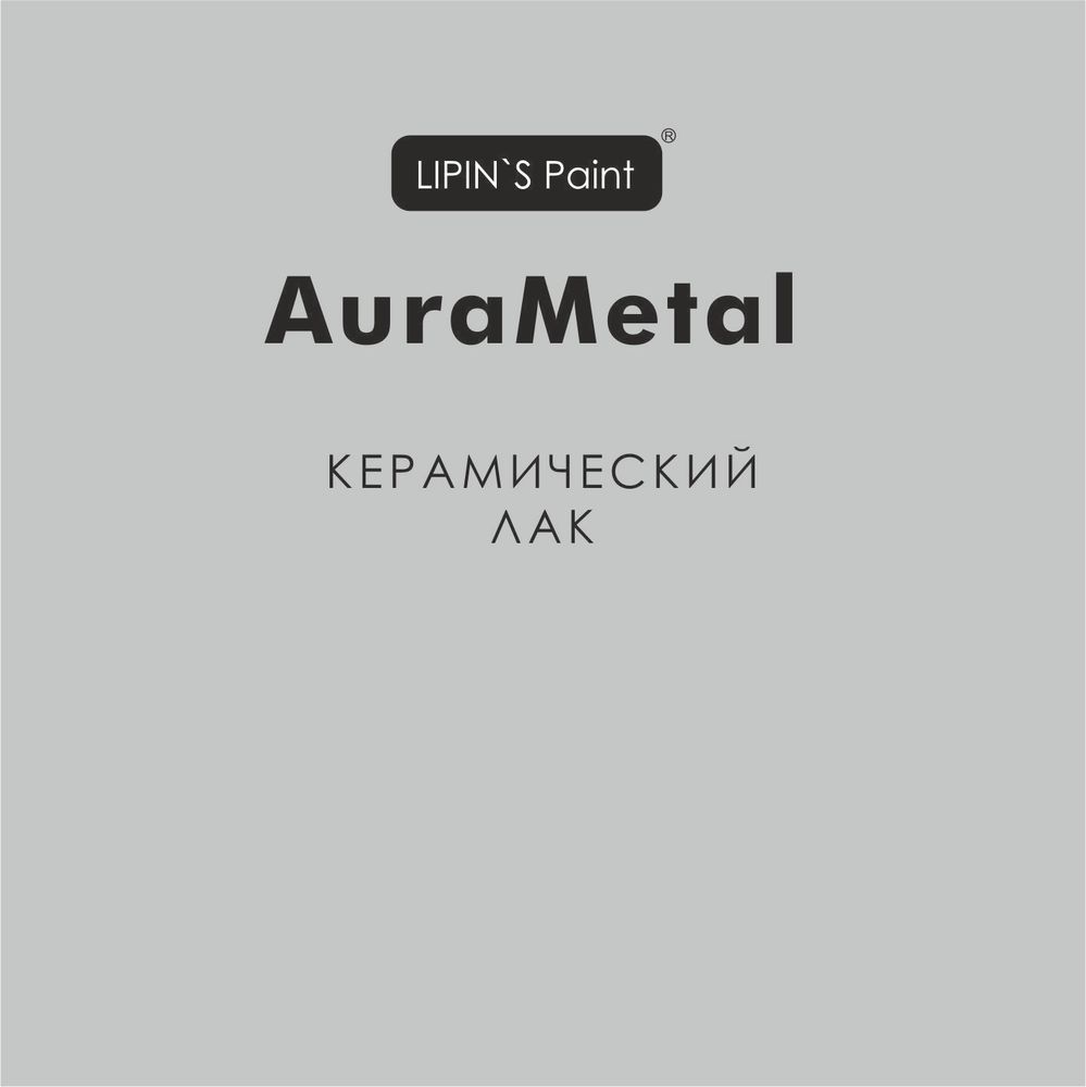 AuraMetall  лак керамический 2к