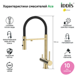 Смеситель для кухни 35к IDDIS ACEMGFFi05 "Ace" высокий, 3 в1, вых. д/пит. фильтра, душ  ЗОЛОТО мат