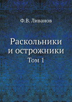 Раскольники и острожники. Том 1 | Ф.В. Ливанов