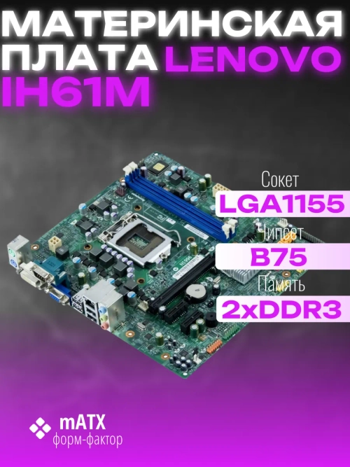 Материнская плата Lenovo IH61M LGA 1155 DDR3