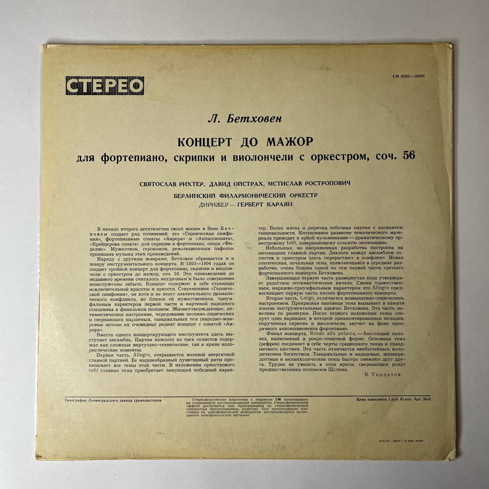 Винтажная виниловая пластинка LP Л. В, Бетховен, С. Рихтер, Д. Ойстрах, М. Ростропович, Дирижер Герберт Караян ,Концерт До Мажор Для Фортепиано, Скрипки И Виолончели С Оркестром, Соч. 56 (СССР 1970)
