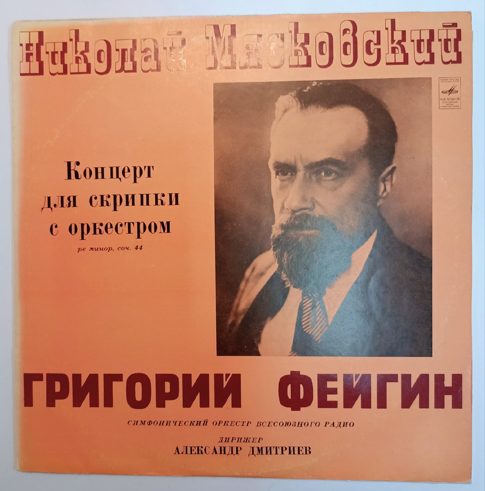 Виниловая пластинка Николай Мясковский Григорий Фейгин, Симфонический Оркестр Всесоюзного Радио, Александр Дмитриев Концерт для Скрипки С Оркестром, Ре Минор, Соч 44
