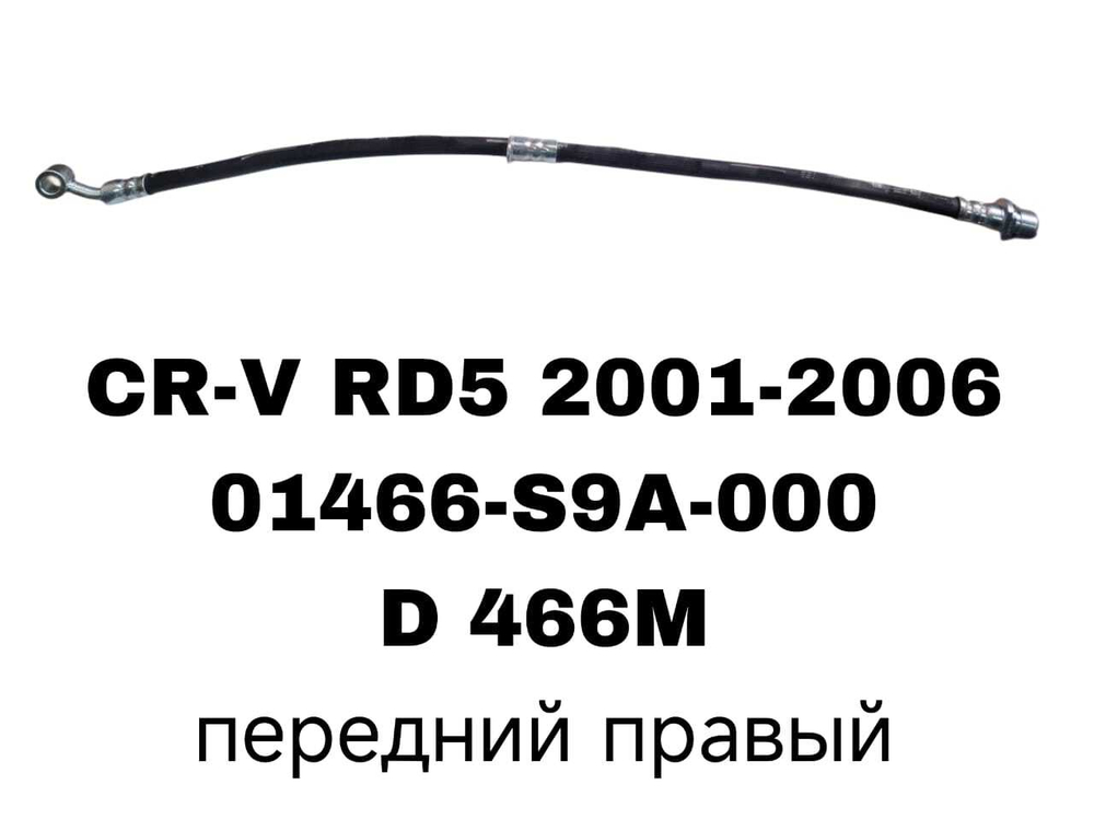 ТОРМОЗНЫЕ ШЛАНГИ CRV RD5 02-07