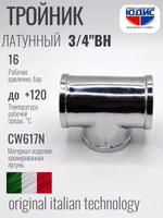 ХРОМ  Тройник  3/4 Г.  ViEiR  (96/8шт)