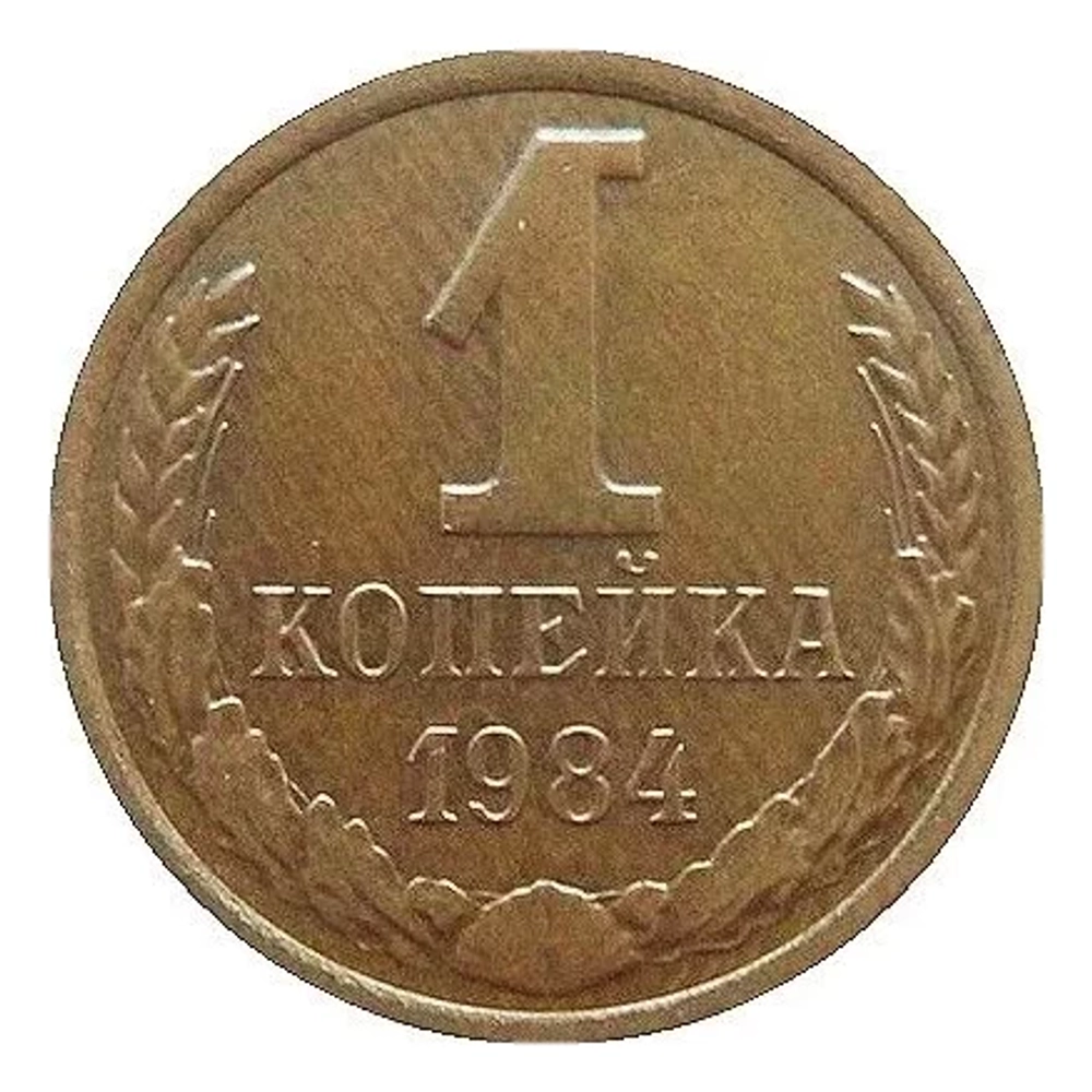 Монета 1 копейка СССР 1984 г