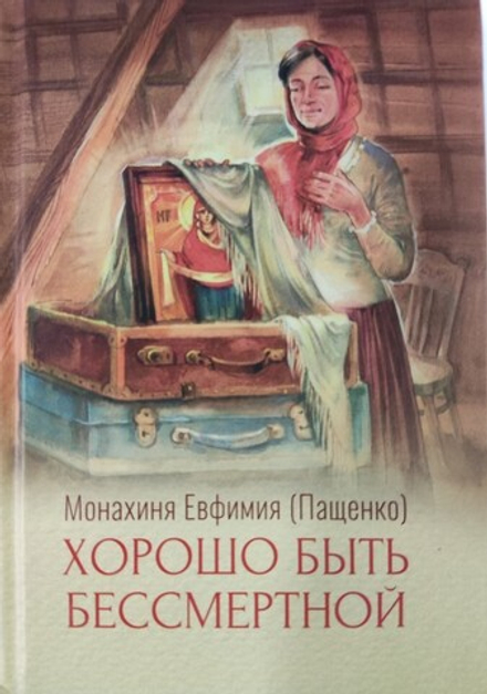 Хорошо быть бессмертной (Скрижаль) (Мон. Евфимия Пащенко)