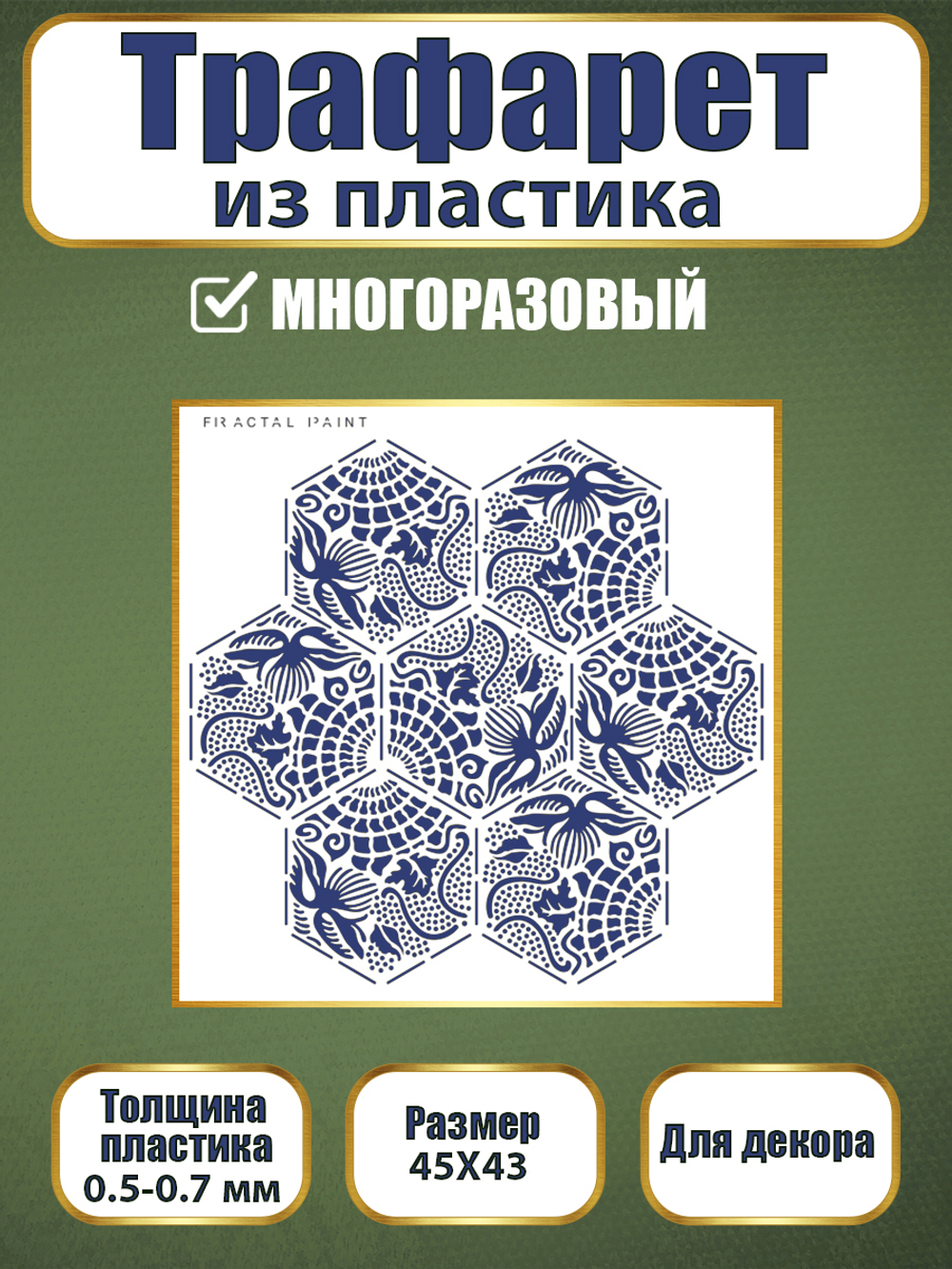 Трафарет из пластика многоразовый 030