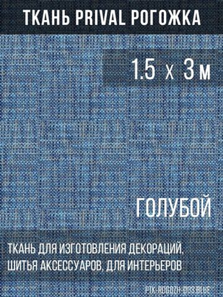 Ткань для домашнего текстиля Prival Рогожка, синий, 1.5х3м