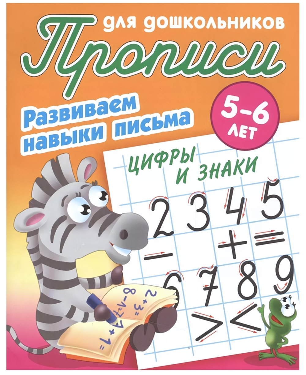 Пропись для дошкольников А5+ "Развиваем навыки письма. Цифры и знаки" 5-6 лет Автор-С.В.Петренко (Бу