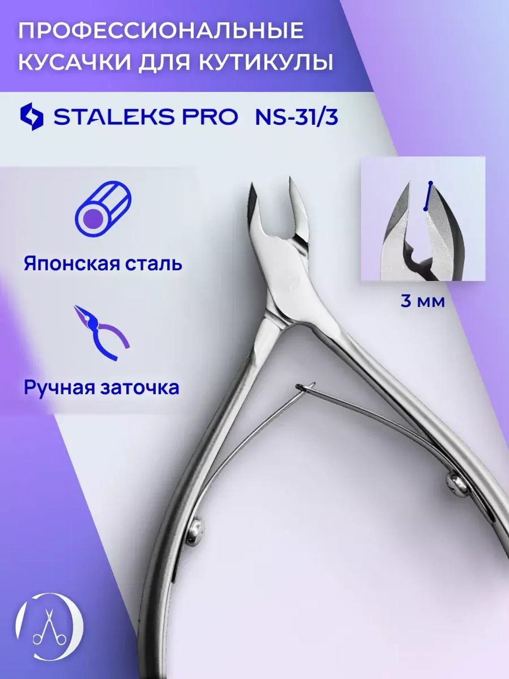 Кусачки профессиональные для кутикул Staleks SMART 31 3 мм
