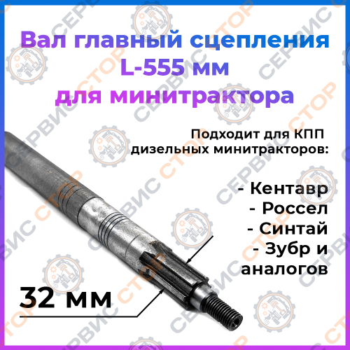 Вал главный L-555 мм. (шлиц 32 мм) под 2 шпонки (первичный)  KM130/KM138