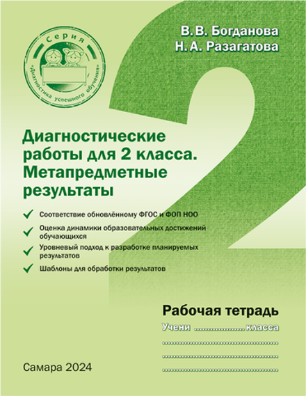 Богданова В.В., Разагатова Н.А. Диагностические работы для 2 класса. Метапредметные результаты. Рабочая тетрадь