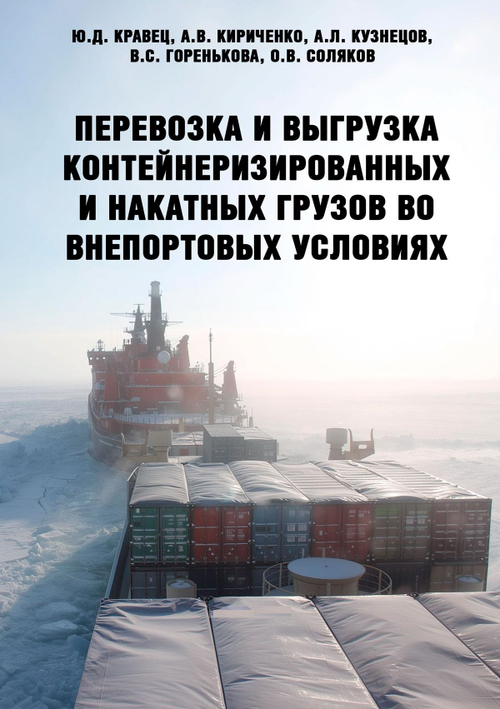 Перевозка и выгрузка контейнеризированных и накатных грузов во внепортовых условиях