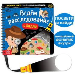 Секретная книга с волшебным фонариком «Ведём расследование с Вилли»