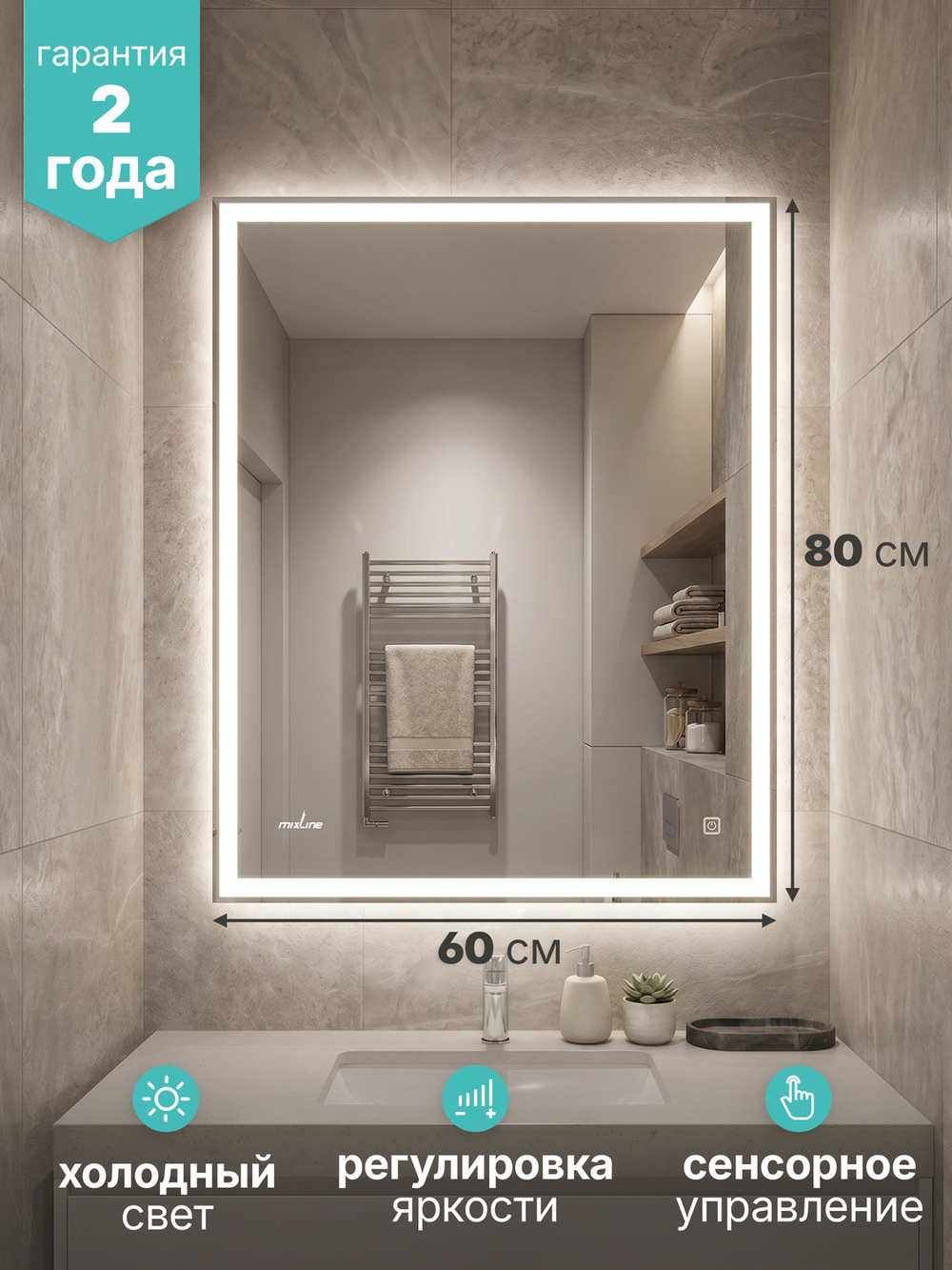 Зеркало MIXLINE 'Рефлекс' ЭКОНОМ 600*800 (ШВ) сенсорный выкл, светодиодная подсветка