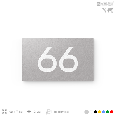 Табличка с номером 66 на дверь квартиры, для офиса, кабинета, аудитории, склада, серая 120х70 мм, Айдентика Технолоджи