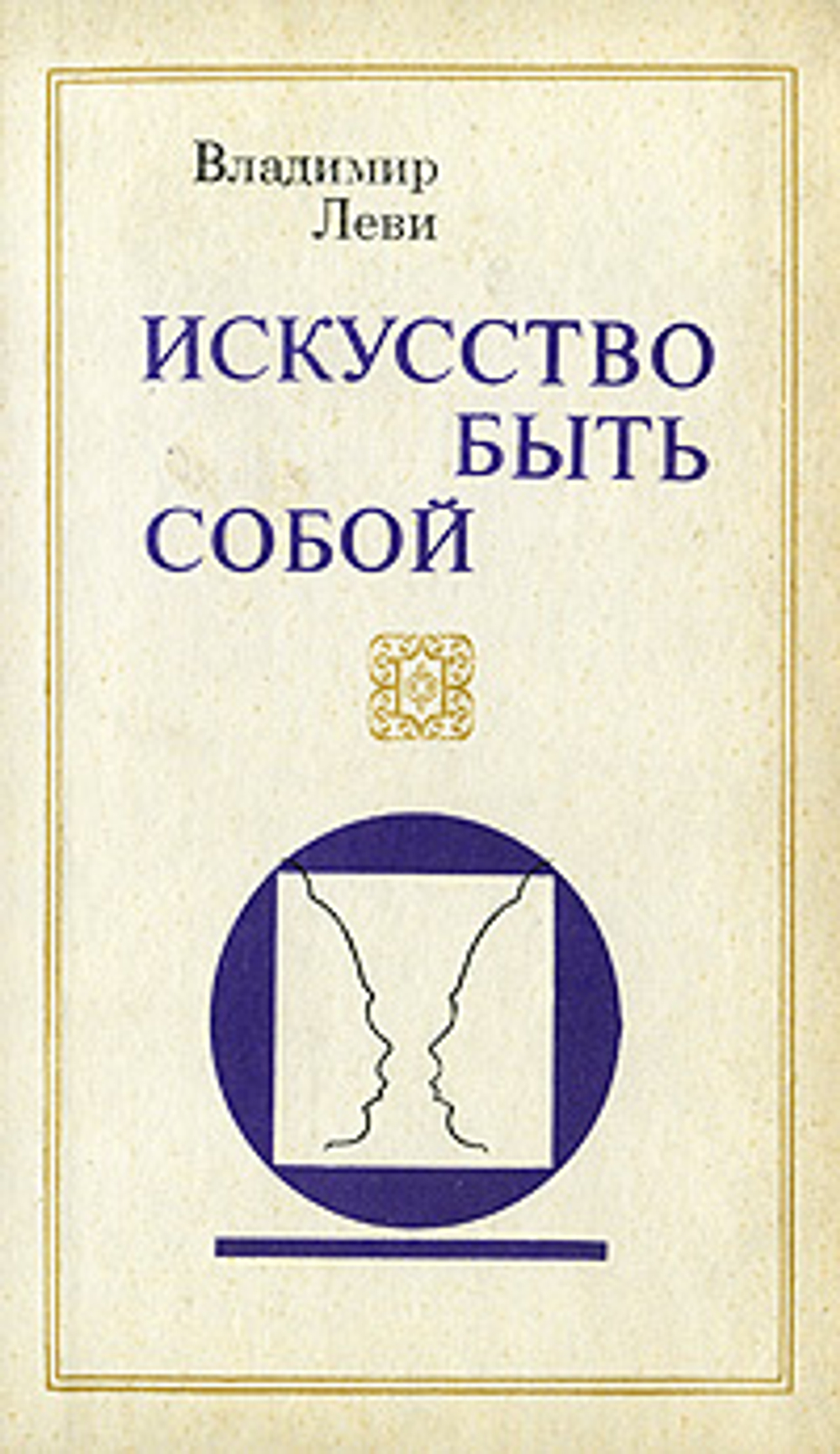 Искусство быть собой