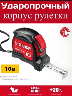 ЗУБР Измерительная рулетка 10 м х 25 мм. с автостопом и ударостойким обрезиненным корпусом