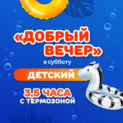 Билет в аквапарк на тариф "Добрый вечер субботний ДЕТСКИЙ"