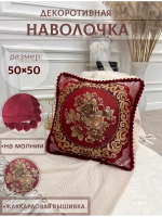 Декоративная наволочка 50х50 для подушки с декором