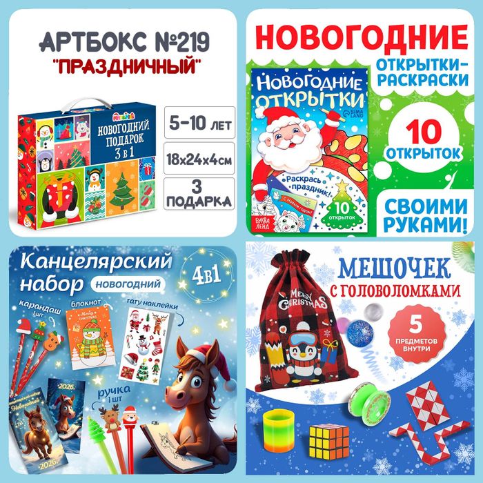 Артбокс №219 "Праздничный" (5-10 лет) из 3 подарков - купить оптом в Москве