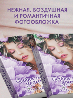 Тайна черного дракона