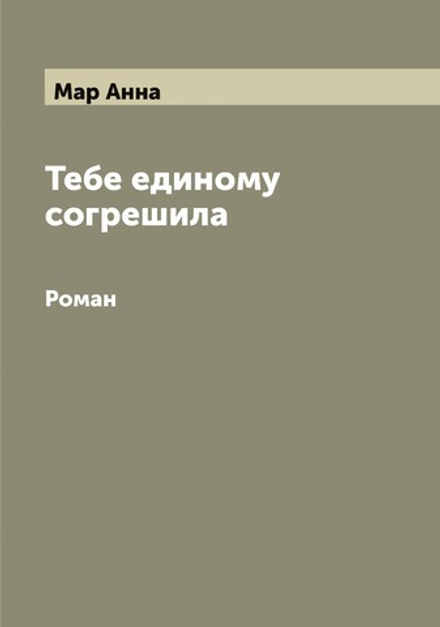 Тебе единому согрешила. Роман | Мар Анна