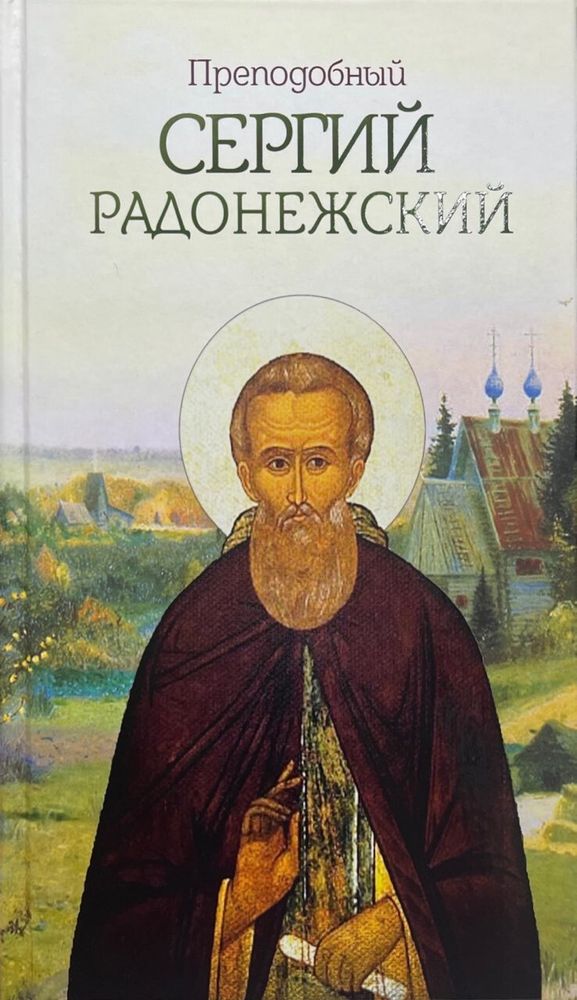Преподобный Сергий Радонежский (Благовест)