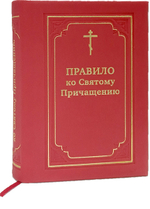 Правило ко Святому Причащению (карманный формат, закладка)