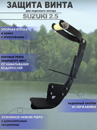 Защита винта (редуктора) лодочного мотора Suzuki 2.5