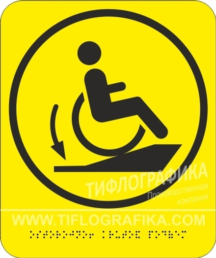Тактильная пиктограмма G 06 - Осторожно! Крутой подъем, с шрифтом Брайля, ПВХ 3 мм