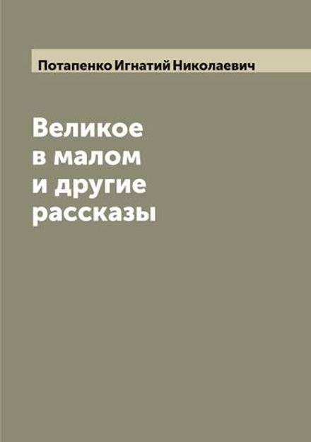 Великое в малом и другие рассказы | Потапенко Игнатий Николаевич