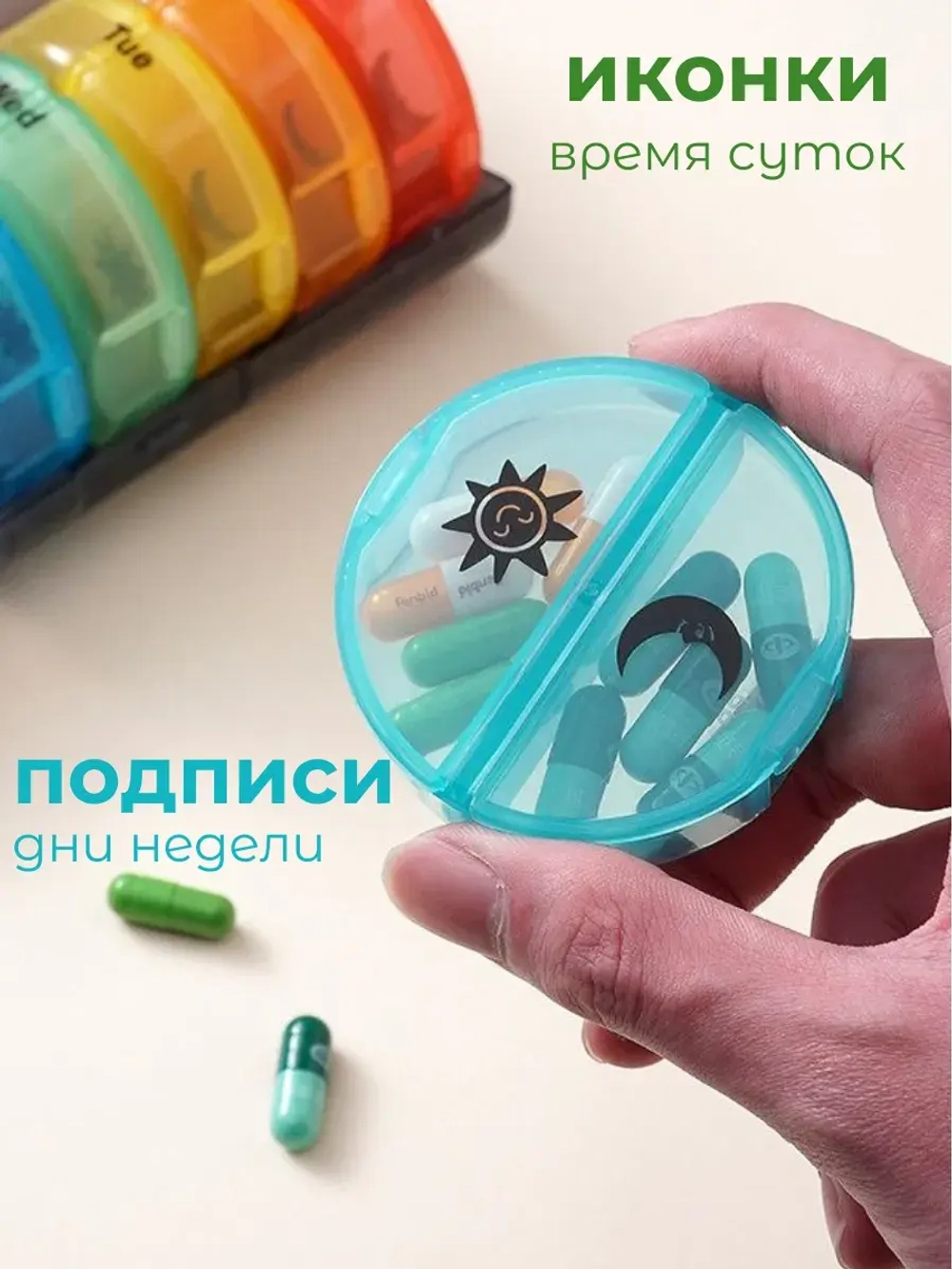 Таблетница на неделю - 2 приема круглая цветная