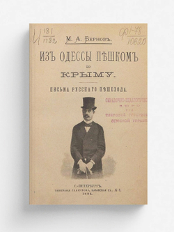 Из Одессы пешком по Крыму. Письма русского пешехода | Бернов Михаил Александрович