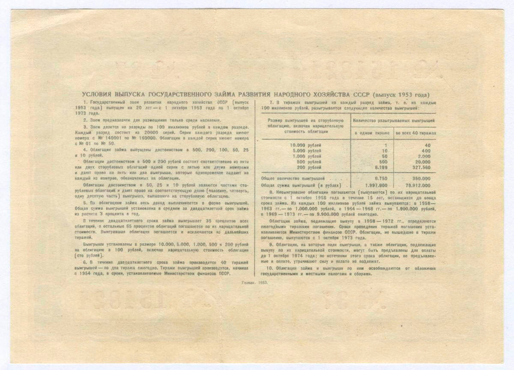 Облигация 10 рублей 1953 год. Серия № 154821. VF