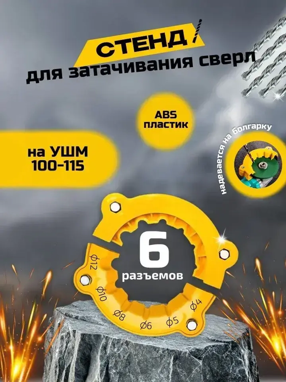 Точилка для сверл из ABS пластика, 4/5/6/8/10/12 мм. Насадка на болгарку 110 - 115 мм, 1 шт