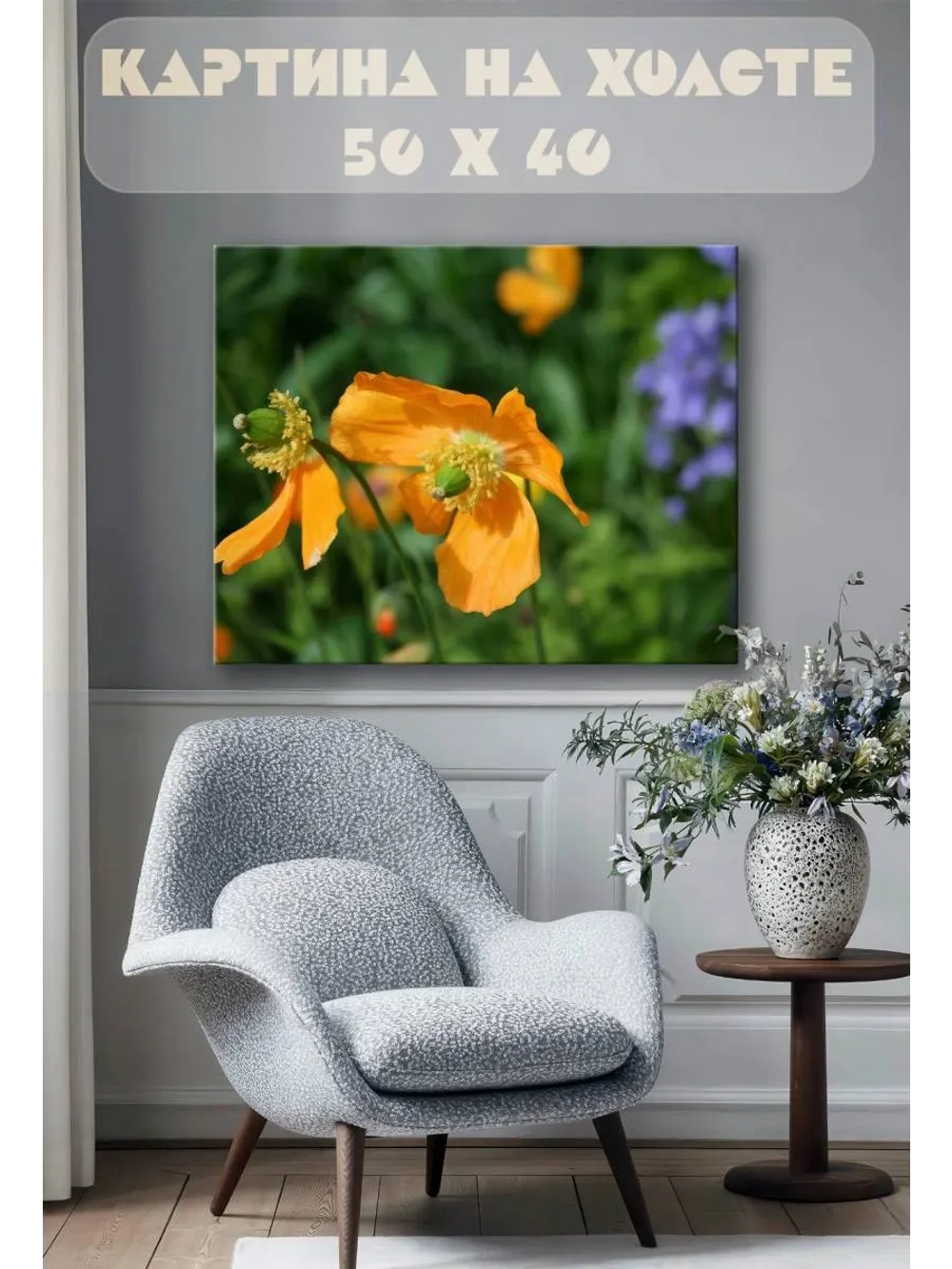 Картина на стену 40 X 50 Мак