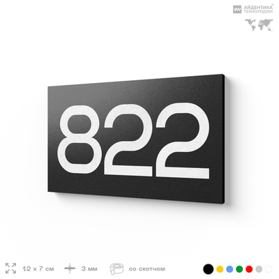 Номер на дверь 822, табличка на дверь для офиса, квартиры, кабинета, аудитории, склада, черная 120х70 мм, Айдентика Технолоджи