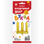 Фольгированный шар с клапаном (16''/41 см) Мини-буква, Ш, Золото