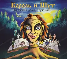 КОРОЛЬ И ШУТ Будь как дома, Путник... (CD)