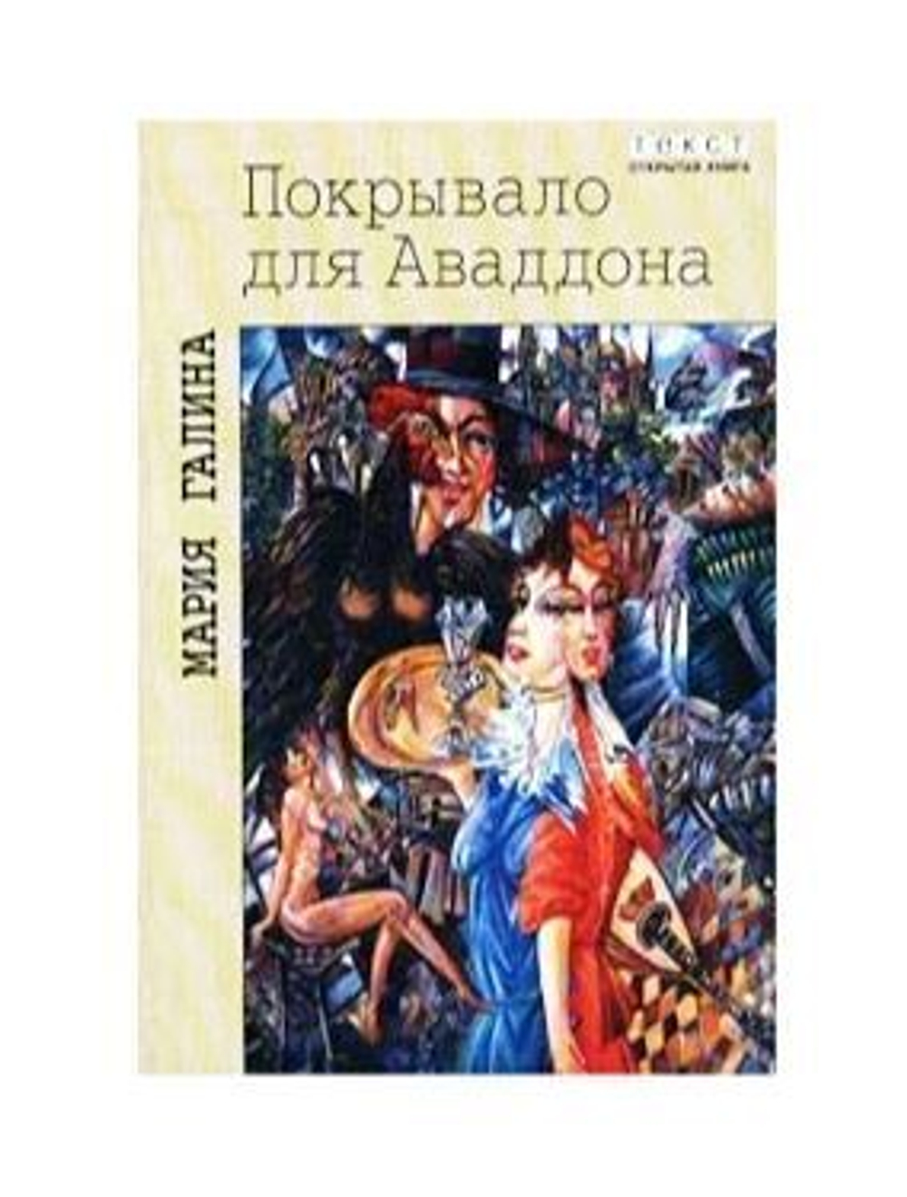 Покрывало для Аваддона