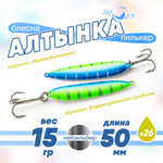 Блесна (пилькер) ЖОР "Алтынка" цветная с тройником (50мм, 15гр), Нейзильбер