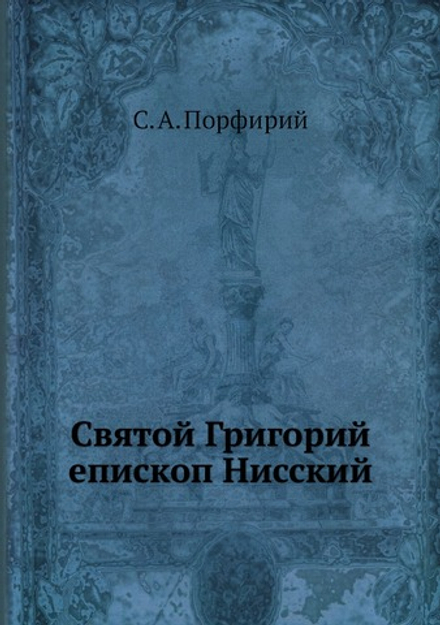 Святой Григорий, епископ Нисский | С. А. Порфирий