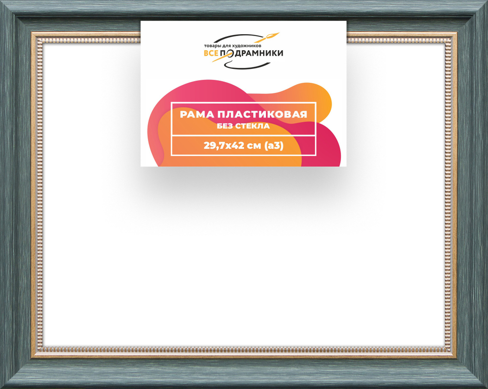 Рама 29,7x42 для картин и фотографий RP0335026-06